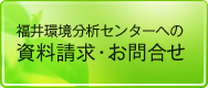 福井環境分析センターへの資料請求・お問合せ