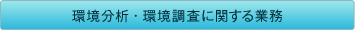 環境分析・環境調査に関する業務