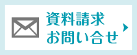 福井環境分析センターへの資料請求・お問合せ