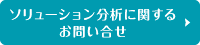 ソリューション分析に関するお問い合せ