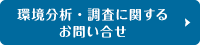 環境分析・調査に関するお問い合せ