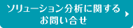 ソリューション分析に関するお問い合せ