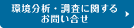 環境分析・調査に関するお問い合せ