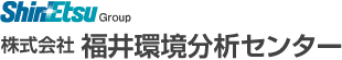 株式会社福井環境分析センター