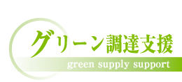 グリーン調達支援