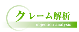 クレーム解析