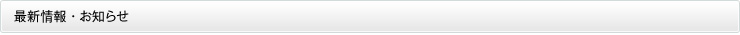 最新情報・お知らせ