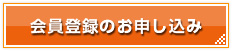 会員登録のお申し込み